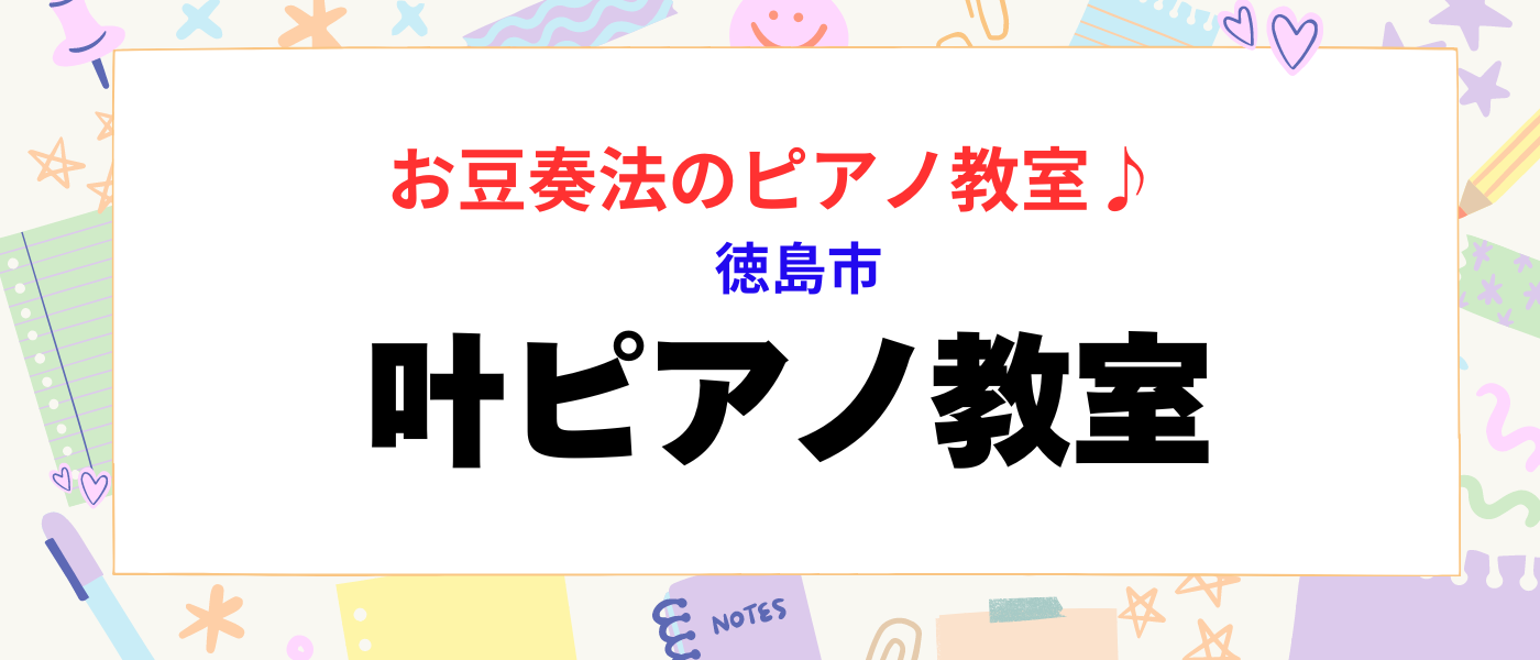 徳島市のお豆奏法ピアノ教室【叶ピアノ教室】